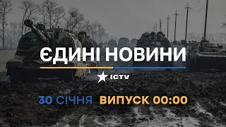 Новини Факти ICTV - випуск новин за 00:00 (30.01.2023)