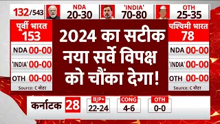 abp News C Voter Loksabha Election 2024 Opinion Poll: 2024 का सटीक नया सर्वे विपक्ष को चौंका देगा!