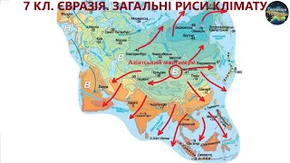 Географія. 7 кл. Урок 48. Євразія. Загальні риси клімату