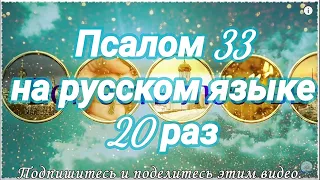 Псалом 33. Благословлю Господа на всякое время. Читает Валерий Шушкевич.