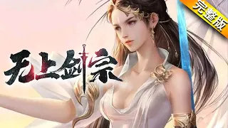 《无上剑宗》完整版 | 老娘今天就告诉你什么叫千娇百媚，笑靥如花！！！#热血 #玄幻 #美女 #战斗 #热血