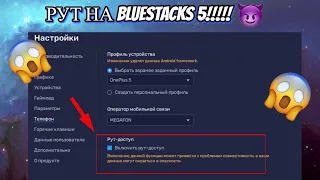 😱❤️РУТ НА BlueStacks 5❤️😱/ root BlueStacks