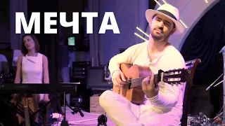 МЕЧТА © Будяк 🎸