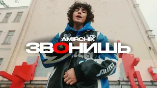 Amirchik - ЗвОнишь (Official video)