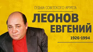 Леонов Евгений. Судьба советского артиста.