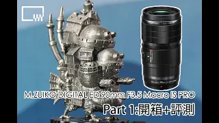 OM system , M.Zuiko digital ED 90mm F3.5 Macro IS PRO  Part 1 : 開箱+評測