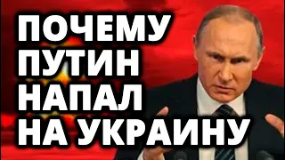 ⚡ Почему Путин напал на Украину. Правда