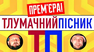 Тлумачний пісник / Перемога - Океан Ельзи feat. KALUSH. Прем'єрний випуск!!! ТП (1)