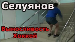 Селуянов. Выносливость хоккей.