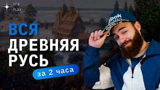 ВСЯ ДРЕВНЯЯ РУСЬ ЗА 2 ЧАСА | ЕГЭ ИСТОРИЯ С ГЕФЕСТОМ