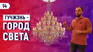 Освещение из Китая | Гучжэнь - город света