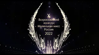 Маленькая мисс Россия 2022