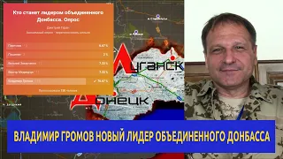 Громов новый лидер объединенного Донбасса