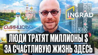 Такого Я Не Ожидал! / Как Одинцово Превращается в Город Мечты