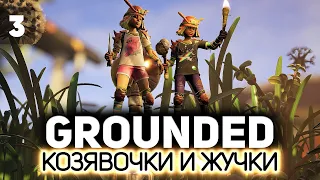 Забуриваемся в самые узкие дырочки 🐜 Grounded [PC 2020] #3