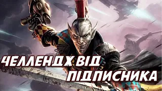 Челлендж від підписника - Арлекіни проти Демонів в режимі Виживання : Unification 7.0