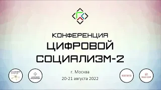 Конференция "Цифровой социализм-2". 21 августа 2022