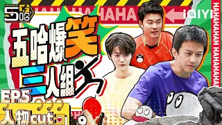 EP5：陈赫被小女孩疯狂扣杀颜面扫地 意外与邓超一同进入首发队伍 鹿晗成打杂专业跑腿捡球 | 五哈3 特辑EP5 HAHAHAHAHA S3 | iQIYI精选