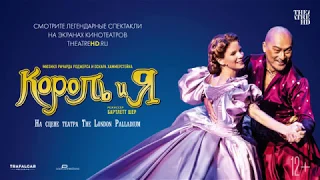 TheatreHD. Король и я - трейлер