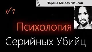 Психология серийных убийц(1/7) Чарльз Миллз Мэнсон