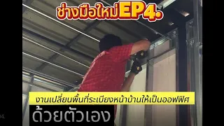 งานต่อเติมบ้านด้วยผนังเบาEP4.(ช่างจำเป็นตามคำสั่งเมีย)