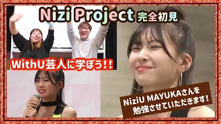 【３ヶ月限定公開】キューブ一気に３個狩り！？芸人がNiziUの勉強始めます！MAYUKA編②〜Nizi Project REACTION！〜