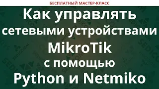 Как управлять сетевыми устройствами MikroTik RouterOS с помощью Python и Netmiko