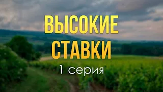 podcast: Высокие ставки - 1 серия - сериальный онлайн киноподкаст подряд, обзор