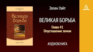 Великая борьба. Глава 41. Опустошение земли | Эллен Уайт | Аудиокнига | Адвентисты