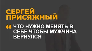 Что нужно менять в себе, чтобы мужчина вернулся?