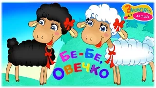 БЕ-БЕ ОВЕЧКО - Baa baa black sheep - милі дитячі пісні та розвиваючі мультики українською мовою