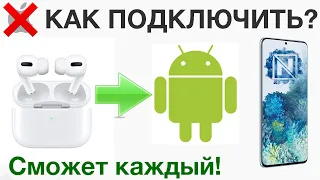 Как подключить AirPods к Android устройству?