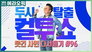 [PICK] 컬투쇼 사연모음🤣 레전드 다시듣기 96 (오디오 ver.) | 두시탈출 컬투쇼