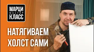 Как натянуть холст самому. МАРЦИ-КЛАСС №01