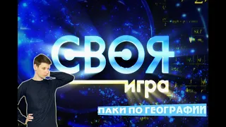 Своя игра по географии