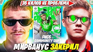 TOOSE, MIRWANA ПОКАЗАЛИ ЮВЕЛИРНУЮ ИГРУ НА FNCS COMMUNITY CUP ТУРНИРЕ ФОРТНАЙТ. ТУЗ, МИРВАНА НАРЕЗКИ