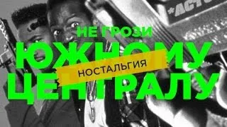 "RAP Кинообзор 2. Ностальгия" - Не Грози Южному Централу