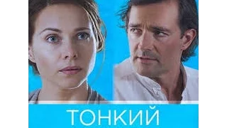 Тонкий лёд сериал