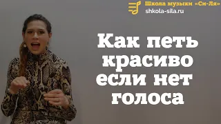 Как петь красиво если нет голоса и слуха? 5 шагов к вокалу для людей у которых нет слуха и голоса!