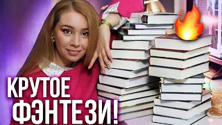 ЛУЧШЕЕ ФЭНТЕЗИ ЗА 2 ГОДА ЧТЕНИЯ!🔥❤️Новый ТОП ЛЮБИМЫХ КНИГ