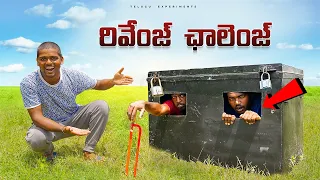 Unbreakable Box Revenge Challenge 😱😱 పెట్టెలో నుండి బయటకు వచ్చే ఛాలెంజ్...🔥🔥 Telugu Experiments