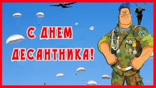 С Днем десантника! Душевное поздравление с Днем ВДВ