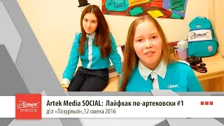 Artek Media SOCIAL: Лайфхак по-артековски #1