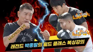 레전드 박종팔의 월드 클래스 타격 강의 (Feat.아시아 챔피언 김황길,ONE FC 윤창민)