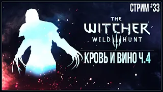 Прохождение The Witcher 3: Wild Hunt (2022) — КРОВЬ И ВИНО Ч.4 | #33