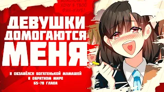 ❤ Озвучка манги / Я обзавёлся богатенькой мамашей в обратном мире 65-70 глава