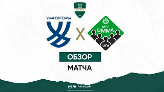 Футбол Уфа: обзор матча | УфаНефтехим - Умма