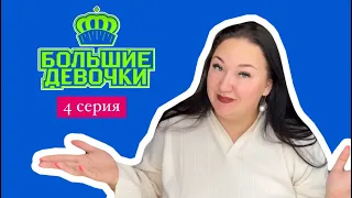 Большие девочки 4 серия 😳🙈