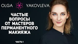 Перманентный макияж (татуаж) / Ответы на вопросы мастеров / Часть 1 от Яковлевой Ольги