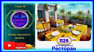 Сцена 1129 June's journey на русском.